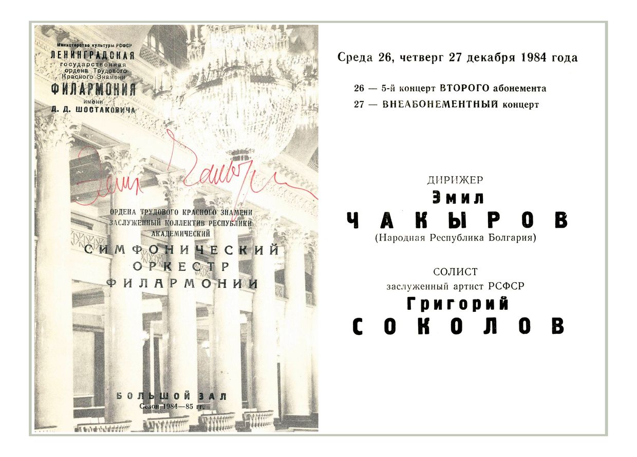 Симфонический концерт
Дирижер – Эмил Чакыров (Болгария)